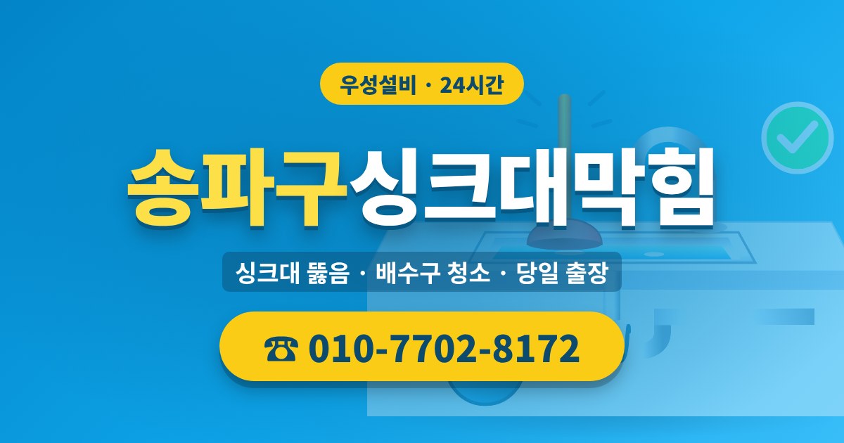 마천동싱크대막힘 우성설비 010-7702-8172